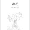 3 「雨花」