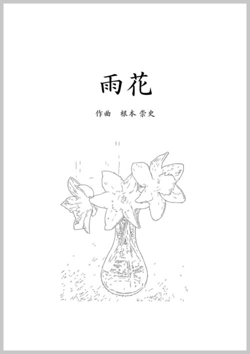 「雨花」