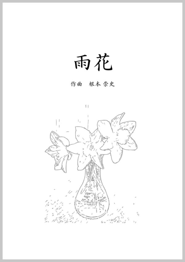 3 「雨花」