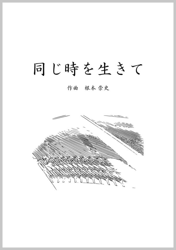 「同じ時を生きて」