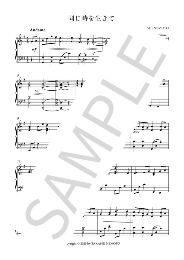 「同じ時を生きて」